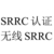 广州蓝牙产品srrc认证服务缩略图2