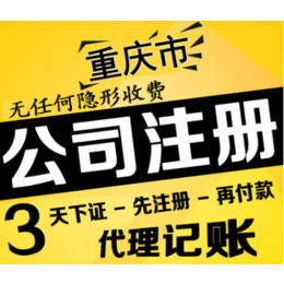 重庆渝北区冉家坝注册公司办理营业执照商标注册缩略图