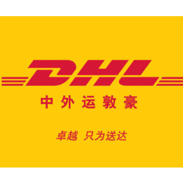 四平DHL国际快递公司缩略图