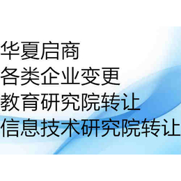 北京海淀教育研究院转让价格-教育研究院注册条件