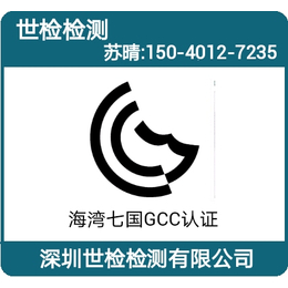电子产品出口海湾七国办理GCC认证