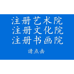 西城区教育科技研究院注册经营范围要求研究院收购变更费用