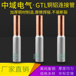GTL95平方铜铝连接管铜铝直通电缆对接头连接管中域电气