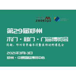 2021第29届郑州门业博览会缩略图