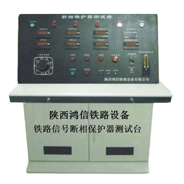 铁路信号断相保护器综合测试台陕西鸿信铁路设备
