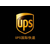 蚌埠UPS国际快递蚌埠UPS快递服务电话缩略图2