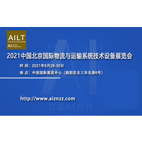 2021中国北京国际物流与运输系统技术设备展览会