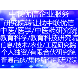 北京转让工艺技术研究院 转让朝阳技术研究院