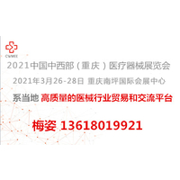 2021第29届（重庆）医疗器械展览会