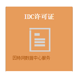 文网文证IDC证办理现成公司转让