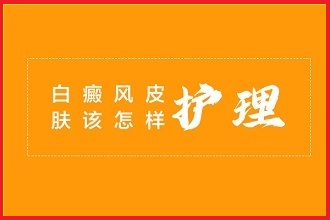 白巅风的治疗怎样做才能效果好呢?