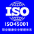 宁波ISO45001认证咨询 宁波管理体系认证培训咨询缩略图1
