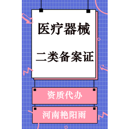 郑州办理医疗器械二类三类经营许可证资质