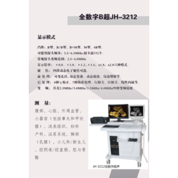 JH-3212全数字院用B超 标准版江苏佳华