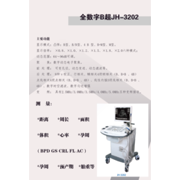  JH-3202院用标准版全数字B型超声诊断仪