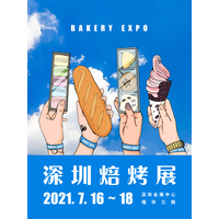 2021深圳焙烤展览会/深圳烘焙展览会