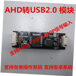 AHD转USB2.0模组采集卡
