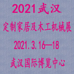 2021武汉定制家居及木工机械展览会