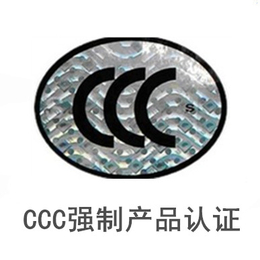 宁波CCC产品 宁波3C*能力检查咨询辅导