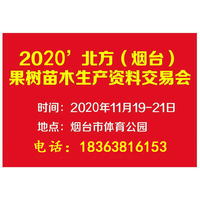 北方最专业的果树产业展会——苗木农资机械展会