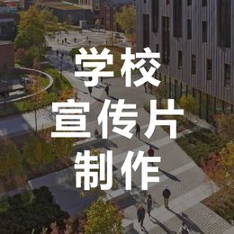 学校宣传片制作_主打创意拍摄_用心做好每一个镜头-永盛视源缩略图