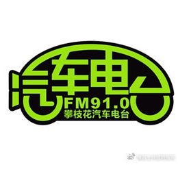 fm91.0攀枝花电台广告价格时段栏目冠名赞助降价来袭