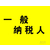 沧州运河区代理记账公司沧州运河区工商注册运河区个体注册缩略图3