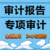 广州佛山珠海记账报税务筹划年度年检审计报告缩略图1