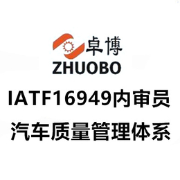 宁波IATF16949认证咨询培训 宁波汽车质量体系培训