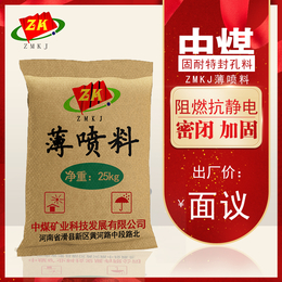 密闭 亮化 加固中煤科技ZMKJ薄喷料防风化 防静电 阻燃缩略图