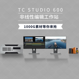 TCSTUDIO600非编系统视音频剪辑制作工作站设备