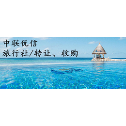 北京的旅行社怎么转让 流程是什么