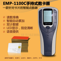 EMP-1100C手持式數卡器