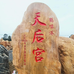 湖南黄蜡石刻字厂家 大型刻字石头 招牌景观石
