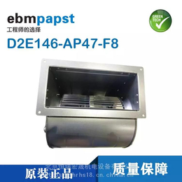 ebm D2E146-AP47-F8 230V变频器风机
