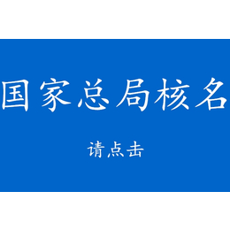 局核名疑难核名总局核名中字头国字头