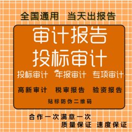 深圳正规事务所财务审计报告招中国制造离任审计