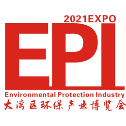 2021大湾区深圳国际环保产业博览会