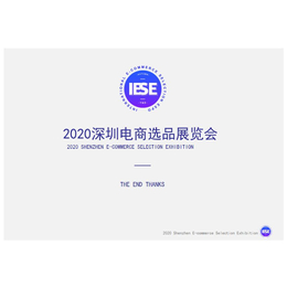 2021第二届深圳电商选品展览会