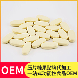 压片糖果代加工OEM贴牌生产厂家