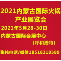 内蒙古火锅展-2021内蒙古火锅产业展览会与您相约呼和浩特