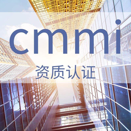 滨州2020年做CMMI的原则