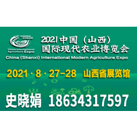 2021中国山西现代农业博览会
