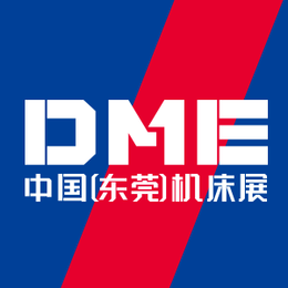 2021年11月DME东莞机床展_广东现代国际展览中心缩略图