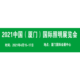 2021厦门国际照明展览会缩略图