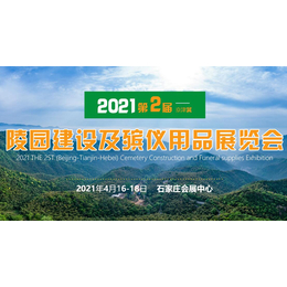 2021第二届京津冀陵园建设及殡仪用品展览会缩略图