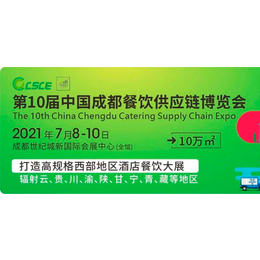 CSCE海名2021第十届成都餐饮供应链博览会