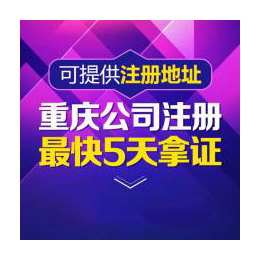 重庆沙坪坝大学城公司执照代理地址变更代理