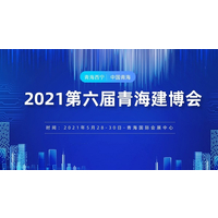 2021第六届青海建博会丨建材展丨家具展