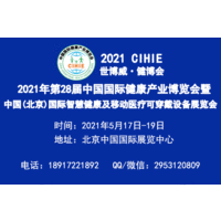 2021北京智慧医疗展【5月和10月】